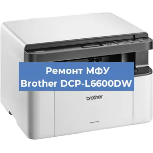 Замена тонера на МФУ Brother DCP-L6600DW в Краснодаре